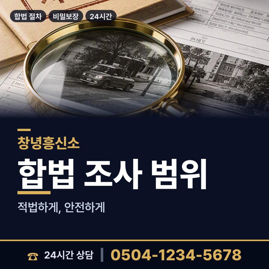 창녕 영산면 탐정사무실 상담 안내